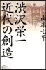 澁澤榮一近代の創造
