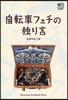 自轉車フェチの獨り言 Deep Love for Bicycle Parts!
