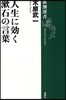 人生に效く漱石の言葉
