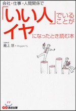 會社,仕事,人間關係で「いい人」でいることがイヤになったとき讀む本