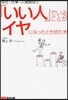 會社,仕事,人間關係で「いい人」でいることがイヤになったとき讀む本