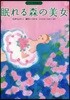 眠れる森の美女
