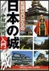 知識ゼロからの日本の城入門