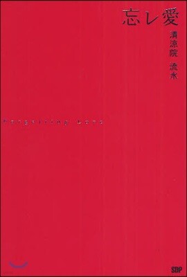 忘レ愛