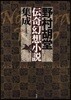 野村胡堂傳奇幻想小說集成