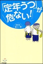 「定年うつ」が危ない!