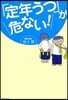 「定年うつ」が危ない!