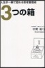 3つの箱 人生が一瞬で變わる思考整理術