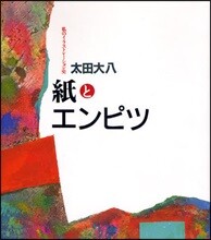 紙とエンピツ