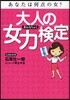 大人の女力檢定 あなたは何点の女?