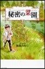 秘密の菜園