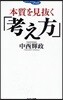 本質を見拔く「考え方」