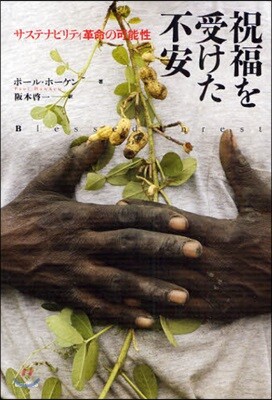 祝福を受けた不安