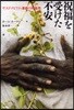 祝福を受けた不安 サステナビリティ革命の可能性