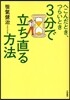 へこんだとき,つらいとき3分で立ち直る方法