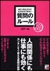 あたりまえだけどなかなかできない質問のル-ル