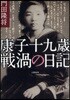 康子十九歲戰渦の日記