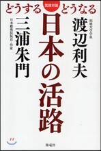 日本の活路
