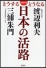 日本の活路 どうするどうなる 氣?對論