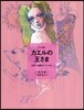 カエルの王さま あるいは鐵のハインリヒ グリム童話