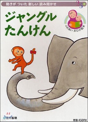 ジャングルたんけん