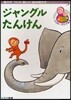 ジャングルたんけん