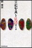 宗敎聖典を亂讀する