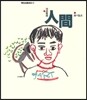 人間