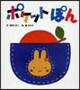 ポケットぽん