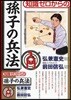 知識ゼロからの孫子の兵法入門