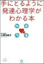 手にとるように發達心理學がわかる本