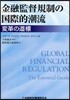 金融監督規制の國際的潮流 變革の道標