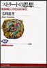 ストリ-トの思想 轉換期としての1990年代