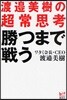 勝つまで戰う 渡邊美樹の超常思考