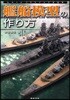 艦船模型の作り方