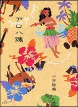 アロハ魂