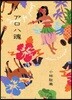 アロハ魂