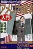 知識ゼロからのアメリカ經濟入門