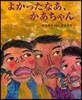 よかったなあ,かあちゃん