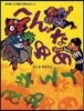 へんなゆめ 桂米朝.上方落語「天狗さばき」より