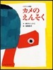 カメのえんそく イギリス民話