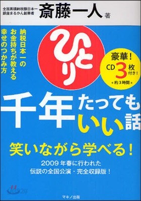 千年たってもいい話 納稅日本一のお金持ちが敎える幸せのつかみ方