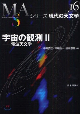 シリ-ズ現代の天文學(第16券)宇宙の觀測 2