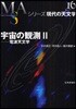 シリ-ズ現代の天文學(第16券)宇宙の觀測 2