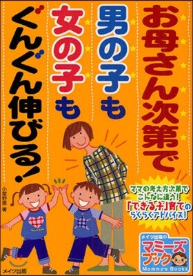 お母さん次第で男の子も女の子もぐんぐん伸びる!
