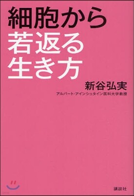 細胞から若返る生き方