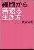 細胞から若返る生き方