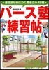 パ-ス塾練習帖 遠近法が身につく書きこみ49問