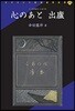 心のあと 出廬