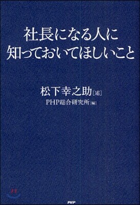 社長になる人に知っておいてほしいこと